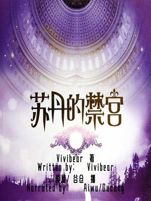cover image of 苏丹的禁宫 (Sudan's Forbidden Palace)